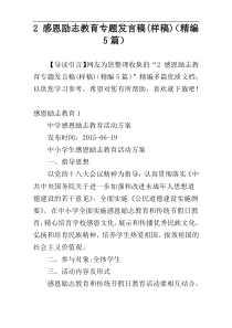 2 感恩励志教育专题发言稿(样稿)（精编5篇）