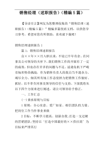销售经理（述职报告）（精编5篇）