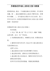 苏教版四年级上册语文复习教案