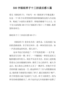 【500字】骆驼祥子十三回读后感5篇