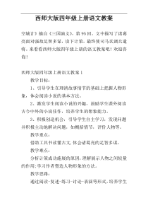 西师大版四年级上册语文教案