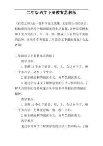 二年级语文下册教案苏教版