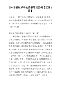 【500字】骆驼祥子的读书笔记范例【汇编4篇】