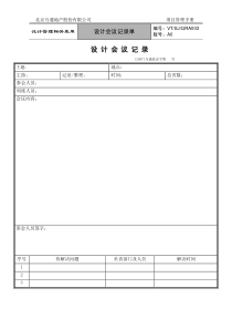 VTSJQRA003 设计会议记录单