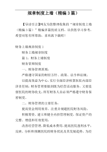 规章制度上墙（精编3篇）