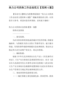 热力公司供热工作总结范文【范例4篇】