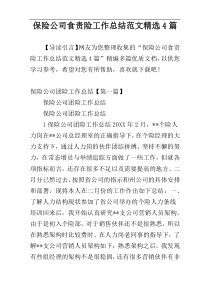 保险公司食责险工作总结范文精选4篇