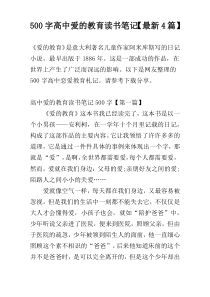 【500字】高中爱的教育读书笔记【最新4篇】