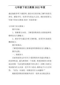 七年级下语文教案2022年度