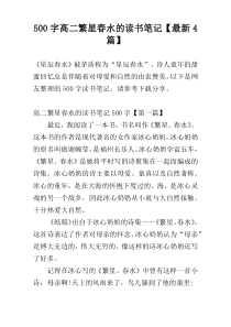 【500字】高二繁星春水的读书笔记【最新4篇】