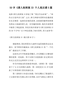【50字】《唐人街探案3》个人观后感5篇