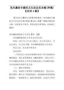 党风廉政专题民主生活会发言稿(样稿)【实用4篇】