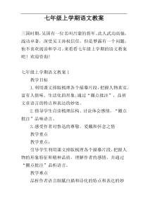 七年级上学期语文教案