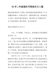【50字】二年级国庆节简短作文5篇