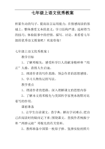 七年级上语文优秀教案