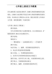 七年级上册语文书教案