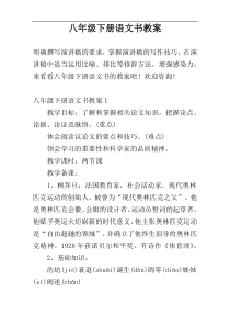 八年级下册语文书教案