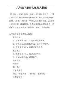 八年级下册语文教案人教版
