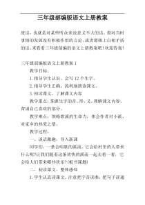 三年级部编版语文上册教案