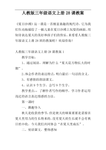 人教版三年级语文上册28课教案