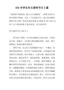 [550字]学生作文清明节日5篇