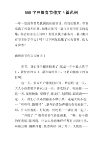 [550字]曲周春节作文5篇范例