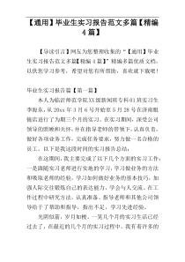 【通用】毕业生实习报告范文多篇【精编4篇】