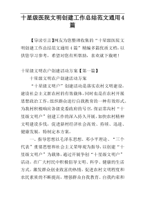 十星级医院文明创建工作总结范文通用4篇