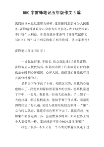 [550字]雷锋笔记五年级作文5篇