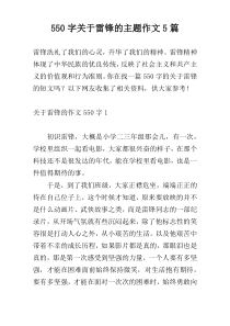 [550字]关于雷锋的主题作文5篇