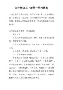 九年级语文下册第一单元教案
