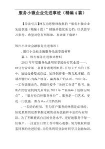 服务小微企业先进事迹（精编4篇）