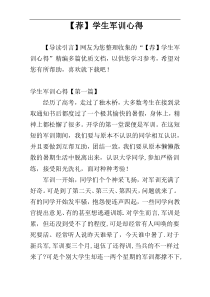 【荐】学生军训心得