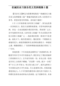 机械的实习报告范文范例锦集5篇