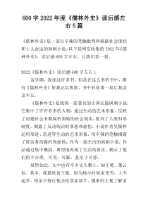 【600字】2022年度《儒林外史》读后感左右5篇