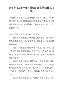【600字】2022年度《围城》读书笔记作文5篇