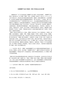 《城镇燃气设计规范》修订审查会会议纪要(pdf9)(1)