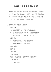 八年级上册语文教案人教版