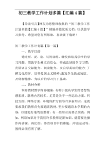 初三教学工作计划多篇【汇编4篇】