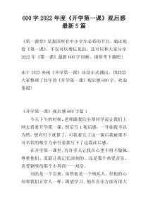 【600字】2022年度《开学第一课》观后感最新5篇