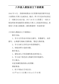 八年级人教版语文下册教案