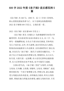 【600字】2022年度《弟子规》读后感范例5篇
