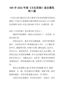 【600字】2022年度《文化苦旅》读后感范例5篇