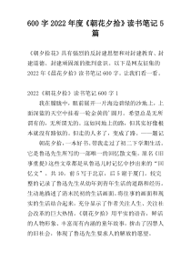 【600字】2022年度《朝花夕拾》读书笔记5篇