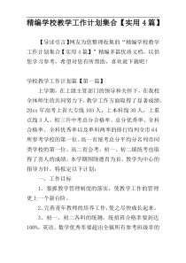 精编学校教学工作计划集合【实用4篇】