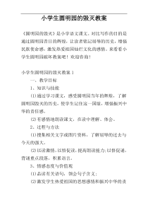 小学生圆明园的毁灭教案
