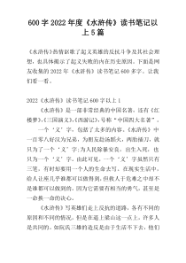 【600字】2022年度《水浒传》读书笔记以上5篇