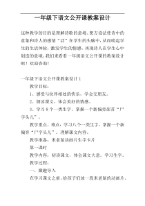 一年级下语文公开课教案设计