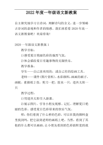 2022年度一年级语文新教案