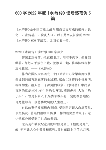 【600字】2022年度《水浒传》读后感范例5篇